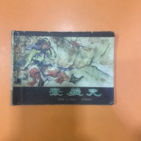 紧箍咒《西游记》之五