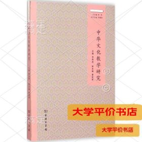 中华文化教学研究9787100110013正版二手书