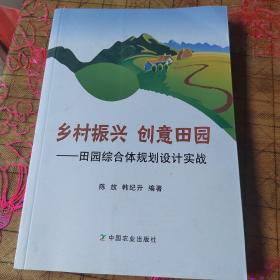 乡村振兴 创意田园——田园综合体规划设计实战  签名