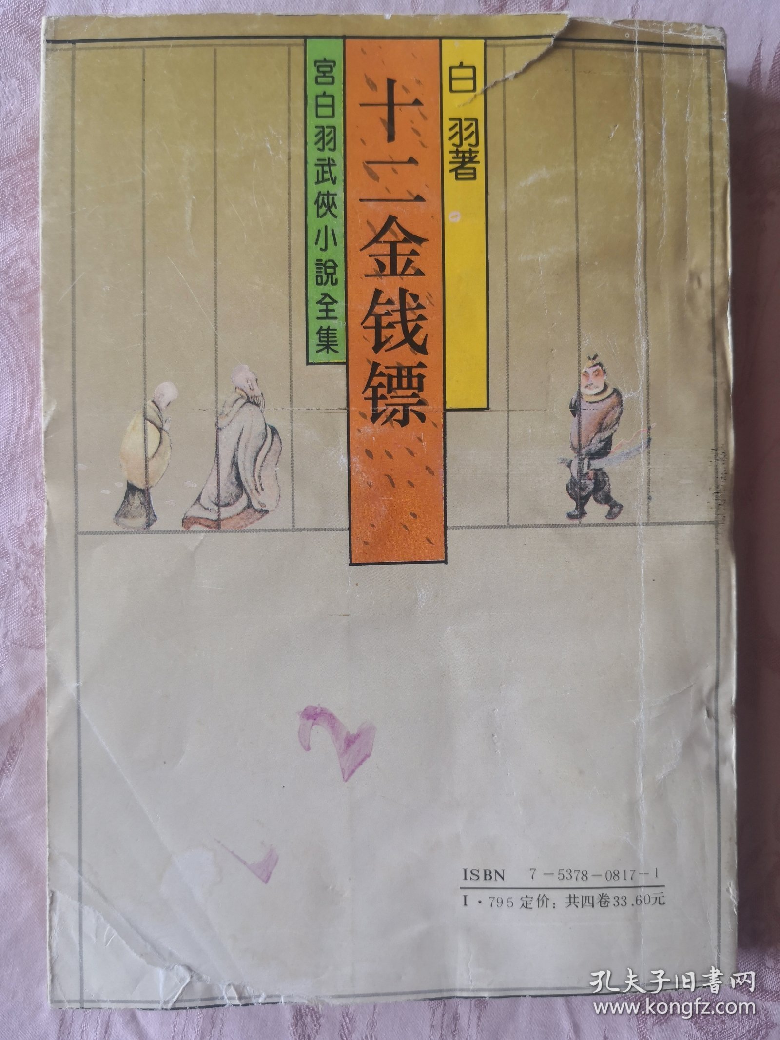 十二金钱镖（卷4）