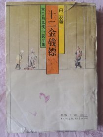 十二金钱镖(卷4)