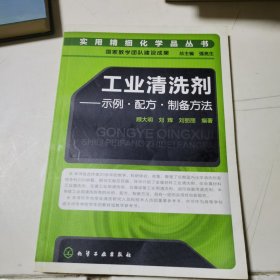 工业清洗剂：示例·配方·制备方法