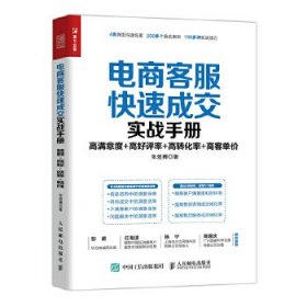 电商客服快速成交实战手册