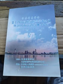 江苏省医学会第十四次高压氧医学学术会议暨2019南京高压氧紫金论坛（平装大16开 2019年11月医学 有描述有清晰书影供参考）