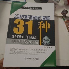公安机关食药环侦查部门管辖的31种刑事案件统一罪名的认定处罚与相关执法参考图解