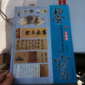 鉴宝：书画卷