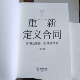 重新定义合同：从商业意图到法律文件（第三版）