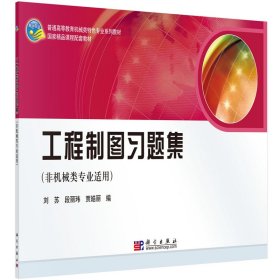 工程制图习题集（非机械类专业适用）普通高等教育机械类特色专业系列教材 刘苏 段丽玮 贾皓丽 科学出版社