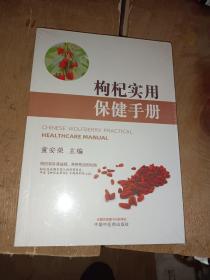 枸杞实用保健手册