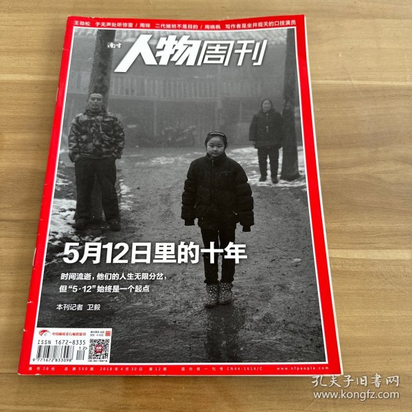 南方人物周刊 自然灾害系列：5月12日里的十年