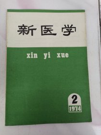 新医学