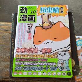 劲漫画 (历史喵杂志)2023年10月