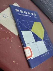 倒悬的金字塔:中国农业现代化的几个问题