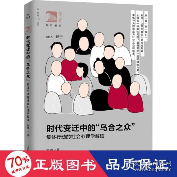 时代变迁中的“乌合之众”：集体行动的社会心理学解读