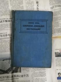 中华汉英大辞典