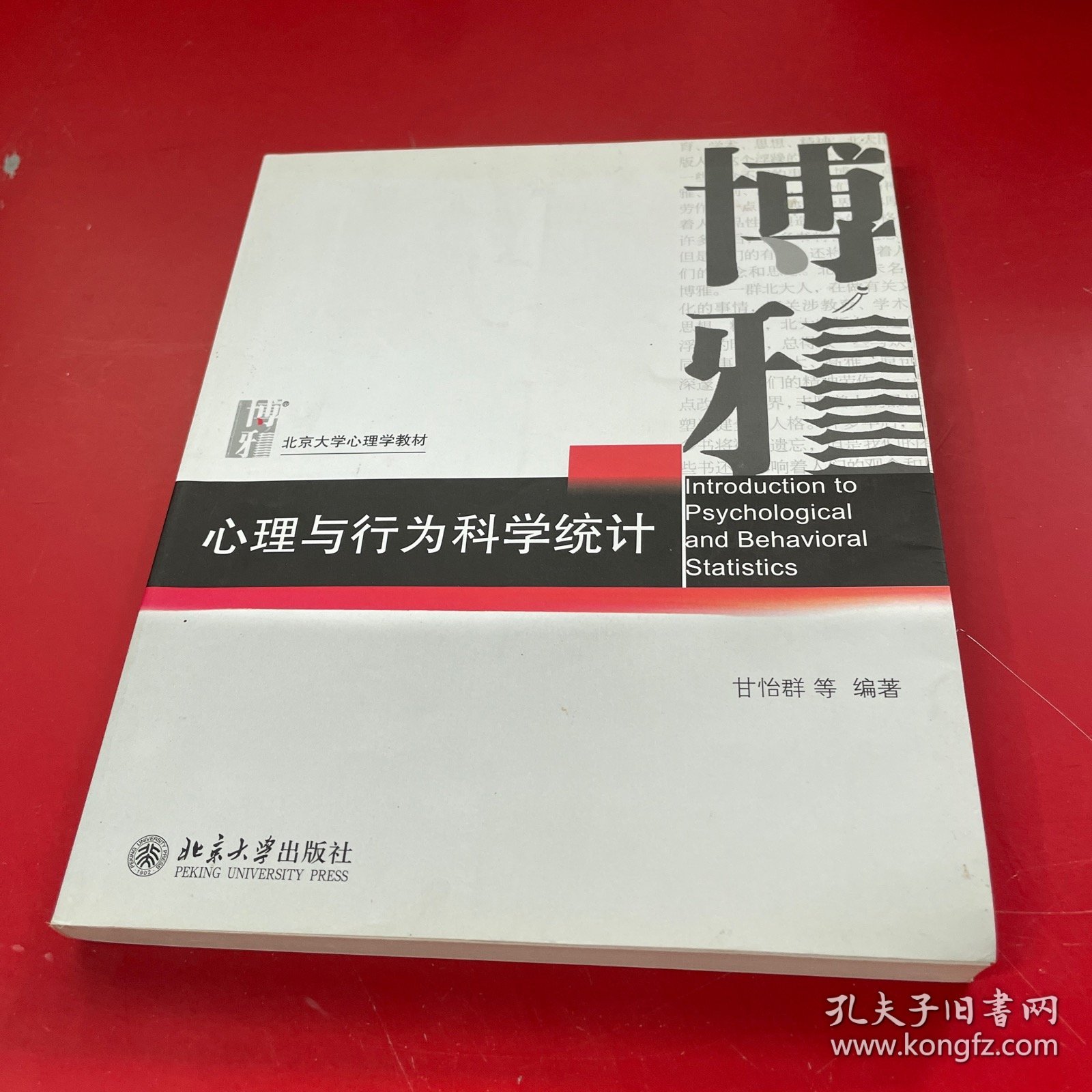 心理与行为科学统计