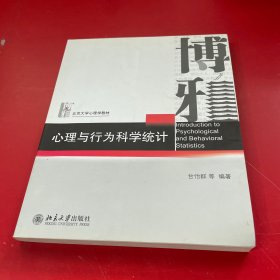 心理与行为科学统计