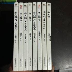 非人哉（1、2、3、4、5、6、7、8）1-8册（8本合售）