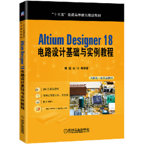 “”Altium Designer 18 电路设计基础与实例教程978711164273
