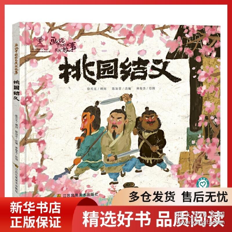 正版书籍画说中国经典民间故事(第二辑)-桃园结义陈加菲9787558062896新华仓库多仓直发