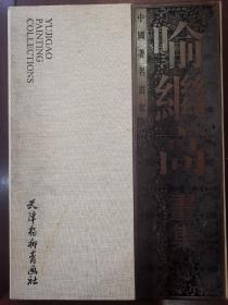 收藏版《喻继高》画集  大4开 木质封面  仅印2000册 此为编号0735号 品好