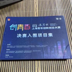 2022第九届 上海青年创新创业大赛 决赛入围项目集 （精装）