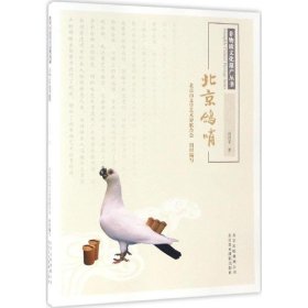 【正版新书】北京鸽哨