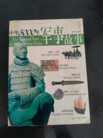 中华5000年军事故事（图文版）