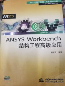 万水ANSYS技术丛书：ANSYS Workbench结构工程高级应用