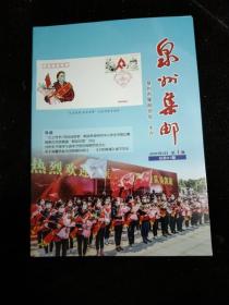 泉州集邮2020年1，2期