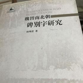 魏晋南北朝碑别字研究