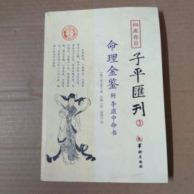 四库存目子平汇刊（3）：命理金鉴附李虚中命书 16开