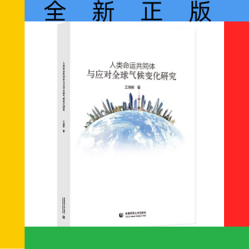 人类命运共同体与应对全球气候变化研究