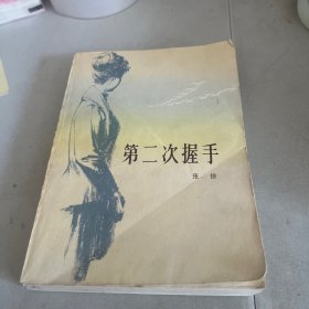 第二次握手