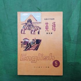 初级中学课本  英语   第五册（1984年山东一版一印）