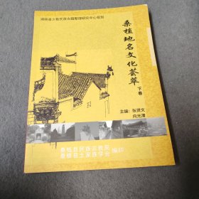 桑植地名文化荟萃 下