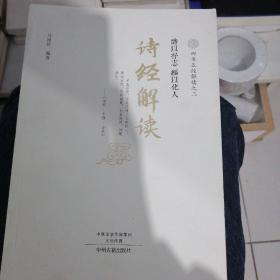 四书五经解读(全6册)四书解读、易经解读、诗经解读、尚书解读、礼记解读、春秋左传解读