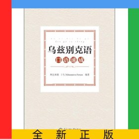 乌兹别克语口语速成
