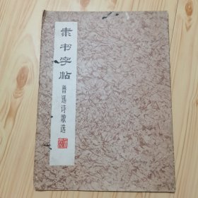 隶书字帖，鲁迅诗歌选