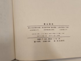 象山县志