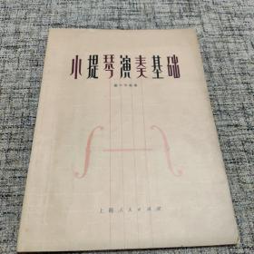 小提琴演奏基础