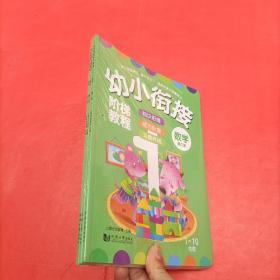 幼小衔接阶梯教程—数学（全3册）全新塑封