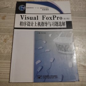 Visual FoxPro 程序设计上机指导与习题选解（第2版）