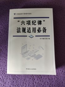 “六项纪律”法规适用必备