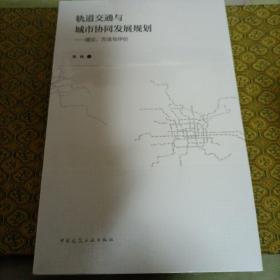 轨道交通与城市协同发展规划——理论、方法与评价（未拆封）