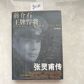 蒋介石王牌悍将张灵甫传
