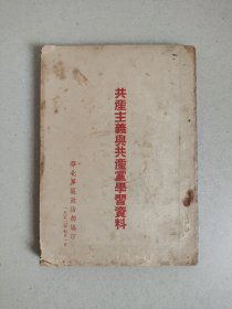 共产主义与共产党学习资料