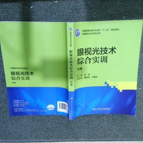 眼视光技术综合实训（高职眼视光）