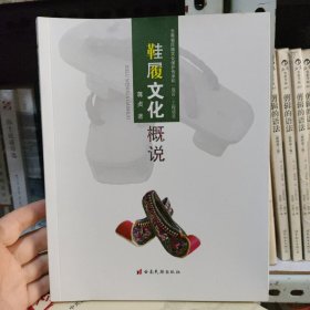 鞋履文化概说