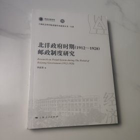 北洋政府时期(1912-1928)邮政制度研究(上海社会科学院重要学术成果丛书·专著)